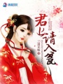 君上，請(qǐng)入甕