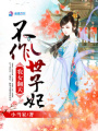 農(nóng)女翻天：不作世子妃