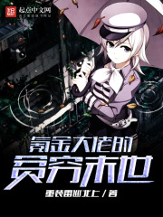 氪金大佬的貧窮末世