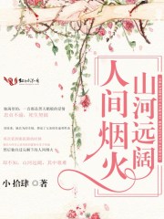 山河遠闊，人間煙火