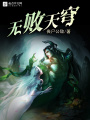 無(wú)敗天穹