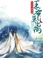 村婦逆凰：王爺，莫離