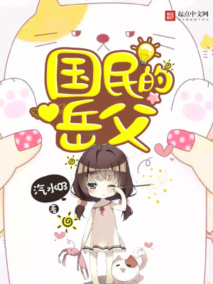 國民的岳父