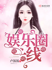 娛樂圈一線