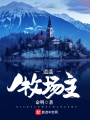 逍遙牧場(chǎng)主