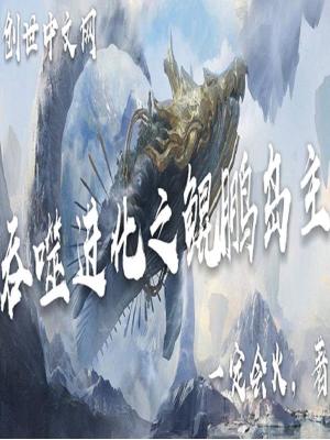 吞噬進化之鯤鵬島主