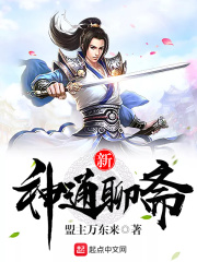 新神通聊齋