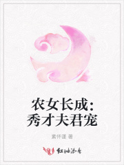 農(nóng)女長(zhǎng)成：秀才夫君寵