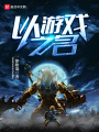 以，游戲之名