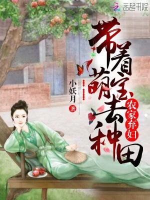 農家棄婦：帶著萌寶去種田