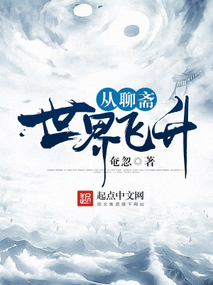 從聊齋世界飛升