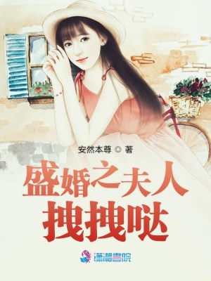 盛婚之夫人拽拽噠