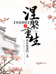 穿越種田之涅槃重生