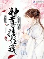 重生歸來：神尊，接住我！