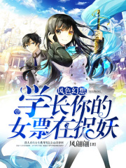 風色幻想：學長你的女票在捉妖！
