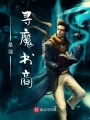 最強(qiáng)尋魔書商