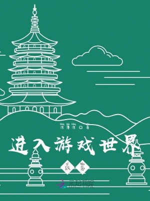 進入游戲世界以后