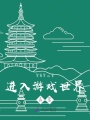 進入游戲世界以后