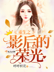 重生之影后的榮光