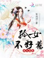 重生復(fù)仇之孤女不好惹