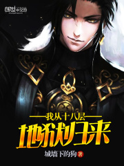 我從十八層地獄歸來