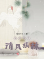 瑯琊榜之清風扶林