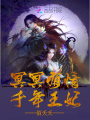 冥冥有情，千年王妃
