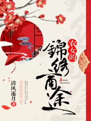 農女的錦繡商途