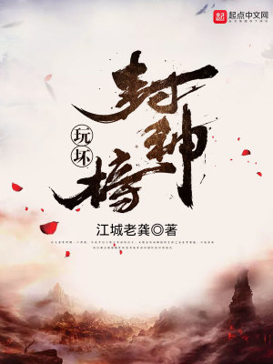 玩壞封神榜