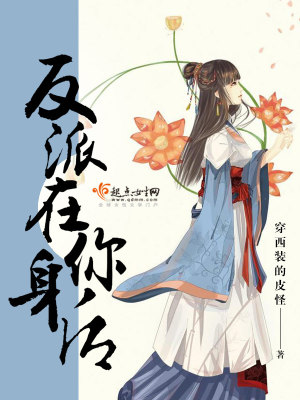 反派在你身后