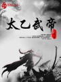 太乙武帝