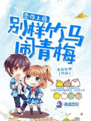 戀你上癮：別樣竹馬鬧青梅