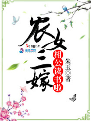 農(nóng)女三嫁：相公，讀書啦