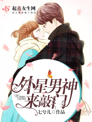外星男神來敲門