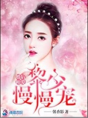 婚后相愛：黎少慢慢寵