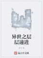 異世之層層遞進