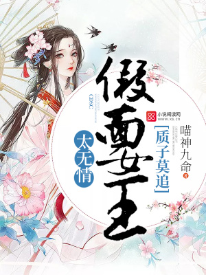 質(zhì)子莫追：假面女王太無情