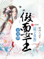 質(zhì)子莫追：假面女王太無(wú)情
