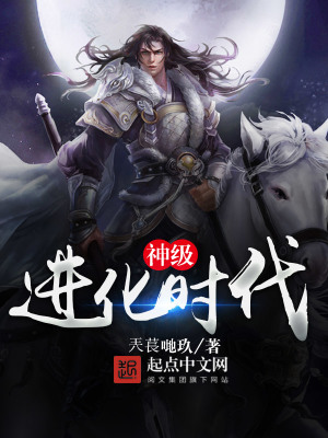 神級進化時代