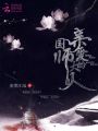 親愛(ài)的國師大人
