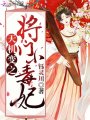 天機(jī)變之將門(mén)小毒妃