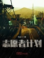 志愿者計(jì)劃