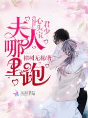 君少心頭寶，夫人哪里跑