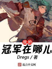 我的冠軍在哪兒