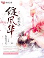 重生之綻風(fēng)華