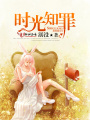 時光知罪