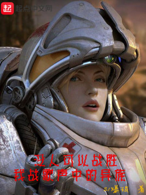 沒人可以戰(zhàn)勝我戰(zhàn)歌聲中的異族