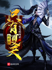 只有夏天的世界