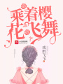 乘著櫻花飛舞