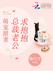 萌寵甜妻：總裁老公求抱抱
